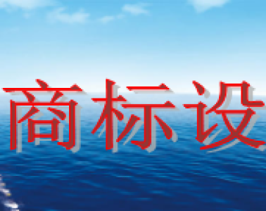 商標設計需要多少錢，商標設計又有哪些注意事項？