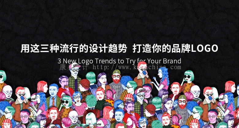 用這三種流行的設計趨勢 打造你的品牌LOGO
