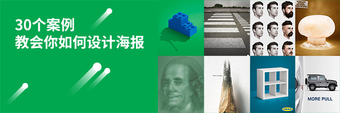 30個(gè)案例教會(huì)你如何設(shè)計(jì)海報(bào)