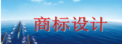 商標(biāo)設(shè)計(jì)需要多少錢，商標(biāo)設(shè)計(jì)又有哪些注意事項(xiàng)？